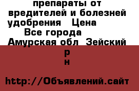 препараты от вредителей и болезней,удобрения › Цена ­ 300 - Все города  »    . Амурская обл.,Зейский р-н